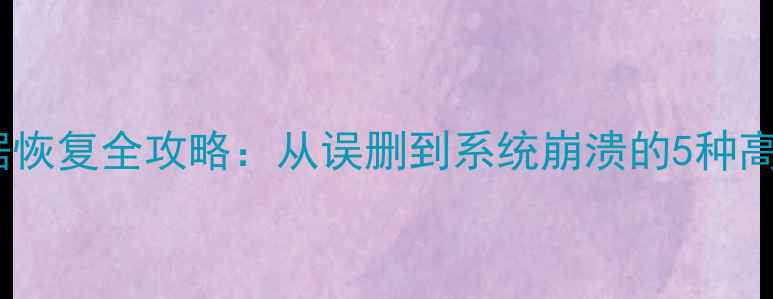 图片 三星手机数据恢复全攻略：从误删到系统崩溃的5种高效解决方法1