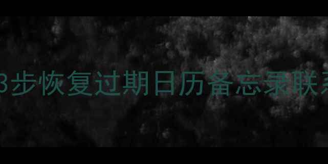 图片 三星日历数据丢失必看！3步恢复过期日历备忘录联系人（附官方修复方案）2