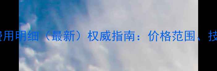 图片 三星硬盘数据恢复费用明细（最新）权威指南：价格范围、技术与专业服务推荐1