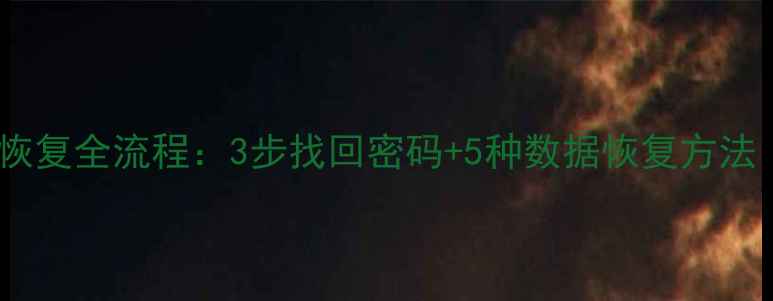 图片 三星账号数据恢复全流程：3步找回密码+5种数据恢复方法（最新教程）1