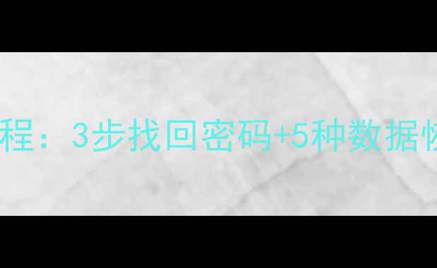 图片 三星账号数据恢复全流程：3步找回密码+5种数据恢复方法（最新教程）2