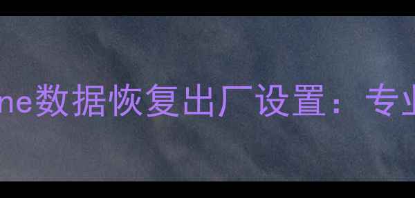 图片 三步彻底清除iPhone数据恢复出厂设置：专业教程与避坑指南2
