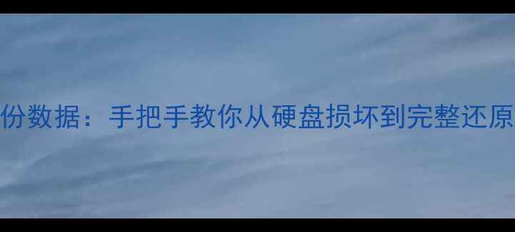 图片 三步恢复备份数据：手把手教你从硬盘损坏到完整还原的完整教程