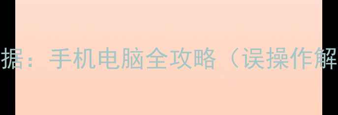 图片 三步恢复被安全设置锁定的数据：手机电脑全攻略（误操作解锁忘记密码文件加密全解决）