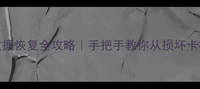 图片 三菱M70系统CF卡数据恢复全攻略｜手把手教你从损坏卡槽中抢救重要文件1