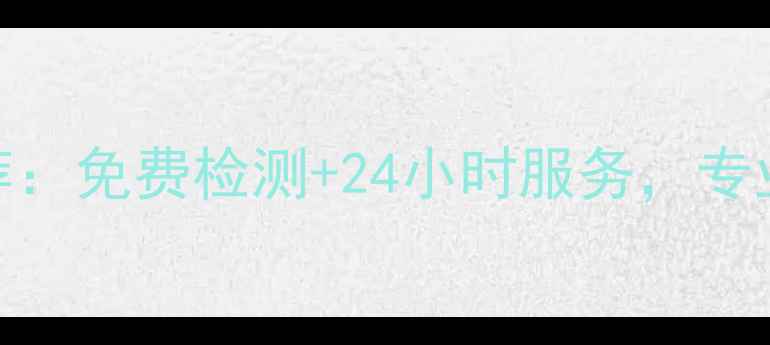 图片 上海手机数据恢复实体店推荐：免费检测+24小时服务，专业恢复微信聊天记录照片视频