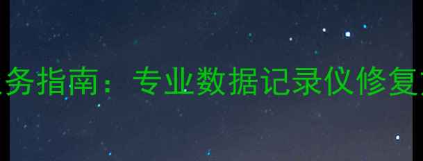 图片 上海数据恢复服务指南：专业数据记录仪修复方案与推荐工具