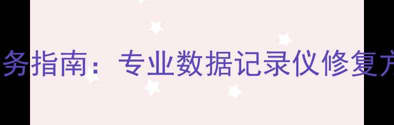 图片 上海数据恢复服务指南：专业数据记录仪修复方案与推荐工具2