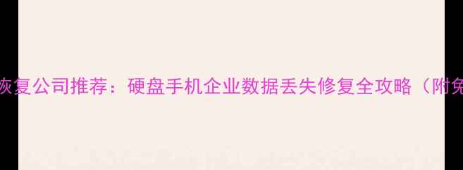 图片 上海权威数据恢复公司推荐：硬盘手机企业数据丢失修复全攻略（附免费诊断通道）