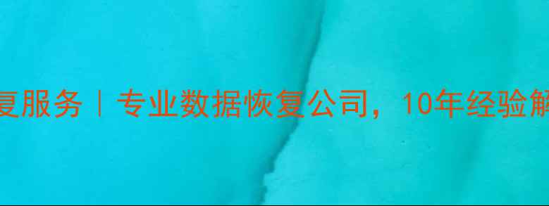 图片 上海永楚网络数据恢复服务｜专业数据恢复公司，10年经验解决各类数据丢失问题