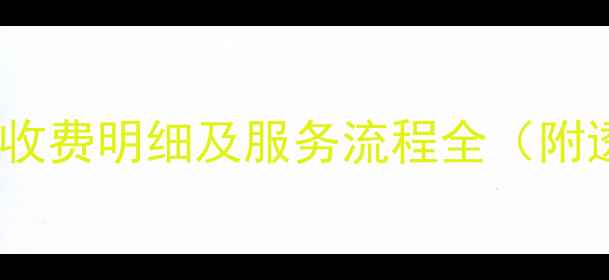 图片 上门数据恢复收费明细及服务流程全（附透明价格表）2