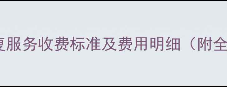 图片 上门数据恢复服务收费标准及费用明细（附全流程指南）2