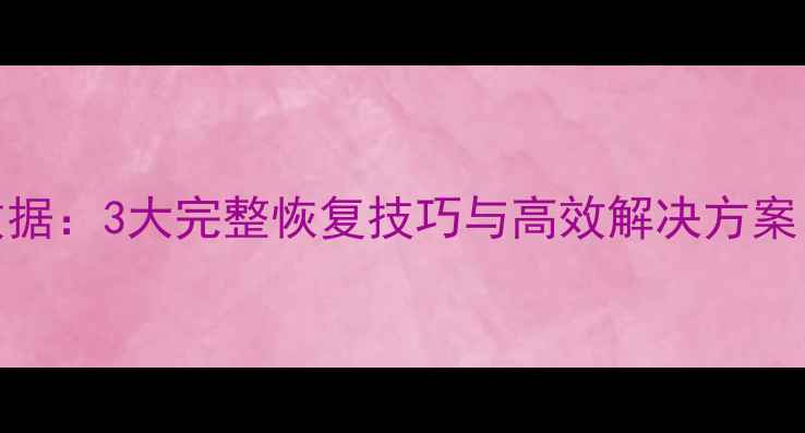 图片 不关闭数据库恢复数据：3大完整恢复技巧与高效解决方案（企业级操作指南）