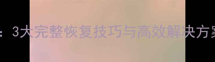 图片 不关闭数据库恢复数据：3大完整恢复技巧与高效解决方案（企业级操作指南）2