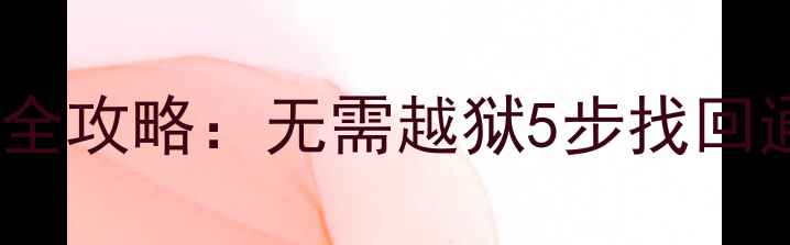 图片 不刷机恢复iPhone数据全攻略：无需越狱5步找回通讯录照片等重要信息1