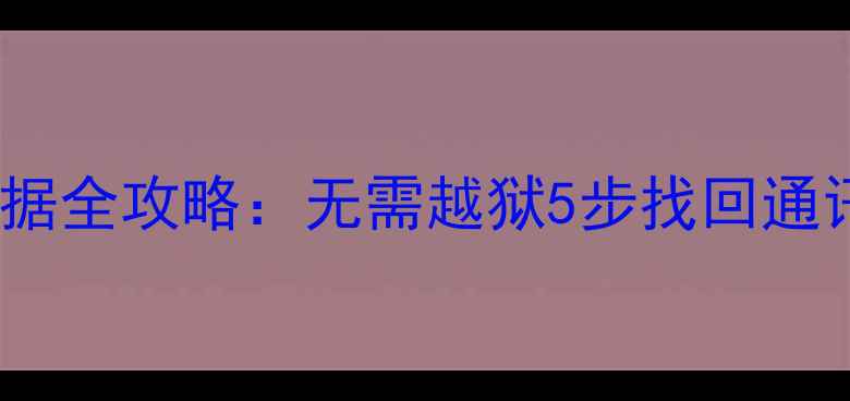 图片 不刷机恢复iPhone数据全攻略：无需越狱5步找回通讯录照片等重要信息2