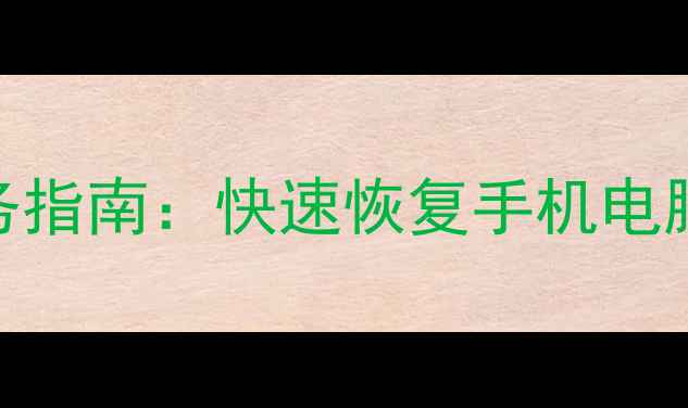 图片 专业推荐任丘市数据恢复服务指南：快速恢复手机电脑数据+24小时紧急修复电话1