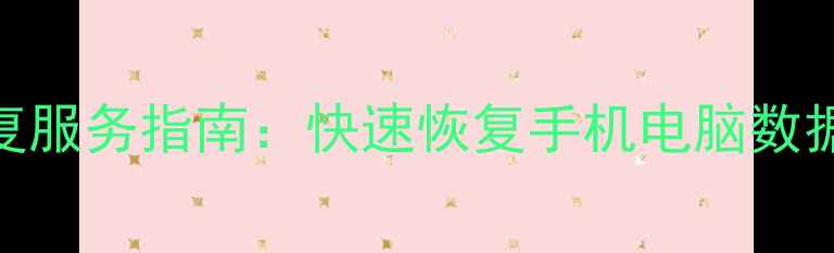 图片 专业推荐任丘市数据恢复服务指南：快速恢复手机电脑数据+24小时紧急修复电话2
