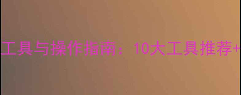 图片 专业数据恢复工具与操作指南：10大工具推荐+完整恢复流程