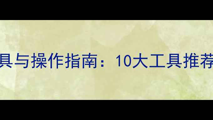 图片 专业数据恢复工具与操作指南：10大工具推荐+完整恢复流程1
