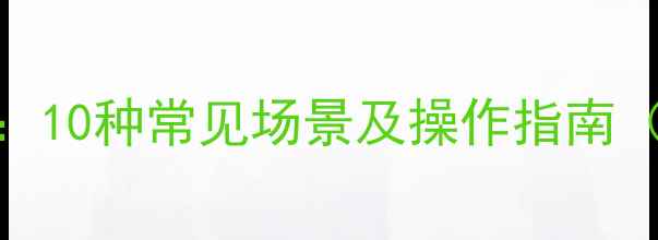 图片 专业数据恢复教程：10种常见场景及操作指南（附免费工具推荐）