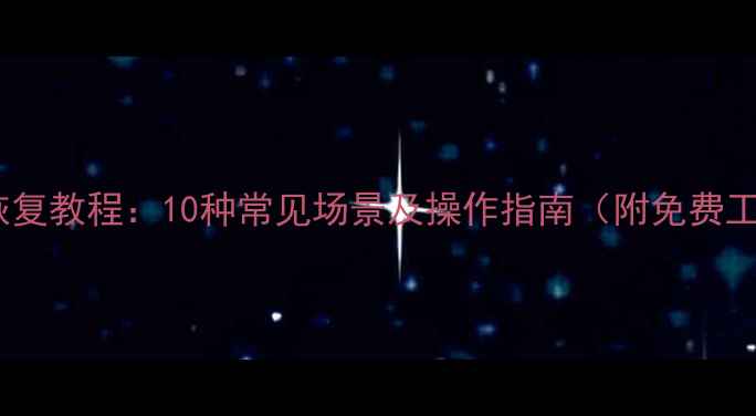 图片 专业数据恢复教程：10种常见场景及操作指南（附免费工具推荐）2