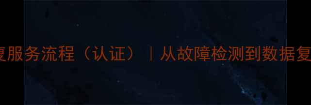 图片 专业数据恢复服务流程（认证）｜从故障检测到数据复原的全流程2