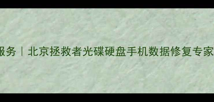 图片 专业数据恢复服务｜北京拯救者光碟硬盘手机数据修复专家（最新技术）1