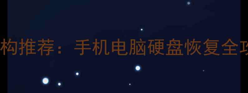 图片 专业数据恢复机构推荐：手机电脑硬盘恢复全攻略与注意事项1