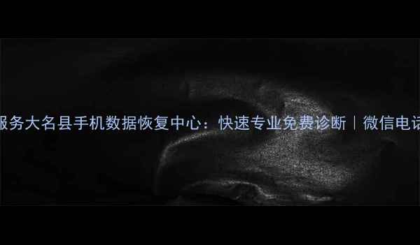 图片 专业服务大名县手机数据恢复中心：快速专业免费诊断｜微信电话预约