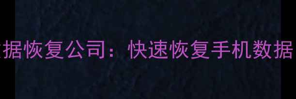 图片 专业服务河北手机数据恢复公司：快速恢复手机数据，价格透明流程规范