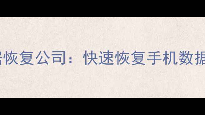 图片 专业服务河北手机数据恢复公司：快速恢复手机数据，价格透明流程规范2