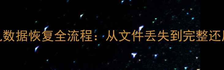 图片 专业解决方案手机数据恢复全流程：从文件丢失到完整还原的5个关键步骤1