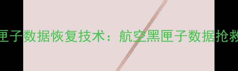 图片 东航黑匣子数据恢复技术：航空黑匣子数据抢救全流程