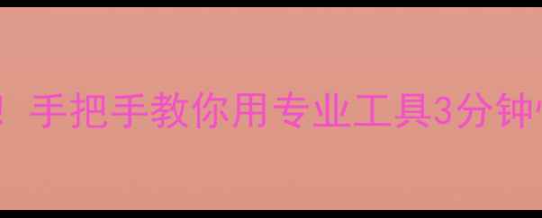 图片 东芝SD卡数据丢失别慌！手把手教你用专业工具3分钟恢复手机相册聊天记录2