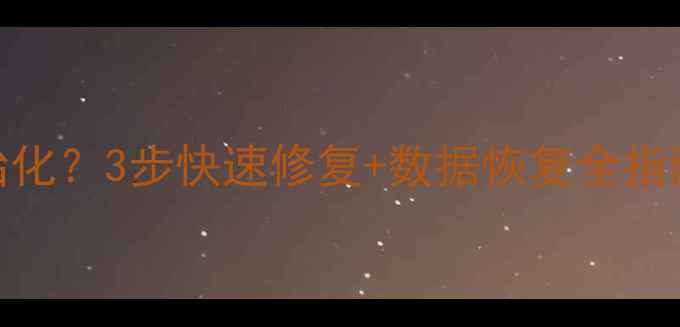 图片 东芝硬盘无法初始化？3步快速修复+数据恢复全指南（附详细教程）