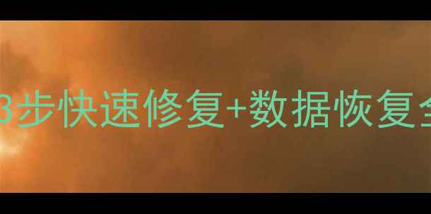 图片 东芝硬盘无法初始化？3步快速修复+数据恢复全指南（附详细教程）2