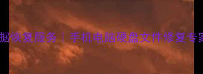 图片 中关村专业数据恢复服务｜手机电脑硬盘文件修复专家24小时在线2