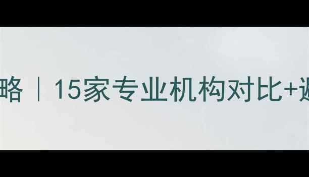 图片 中关村数据恢复服务全攻略｜15家专业机构对比+避坑指南（附真实案例）1