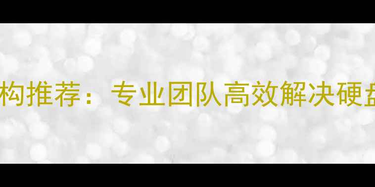 图片 中关村数据恢复权威机构推荐：专业团队高效解决硬盘手机U盘数据丢失问题