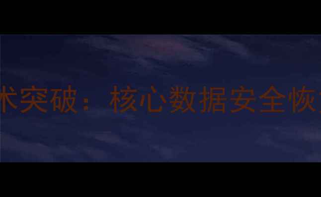 图片 中国企业级数据恢复技术突破：核心数据安全恢复方案与行业应用指南2