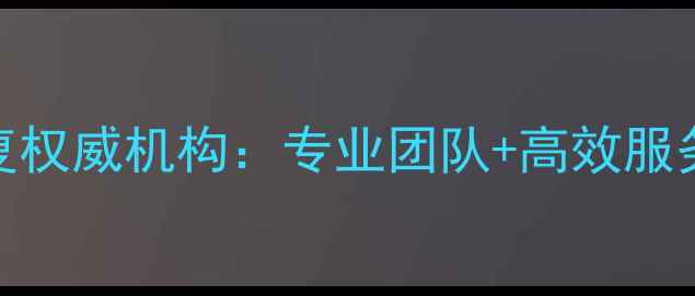 图片 中山市钣金设备数据恢复权威机构：专业团队+高效服务+24小时应急修复方案1