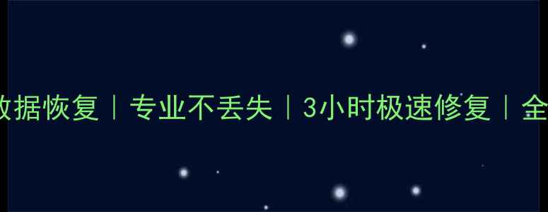 图片 中腾SSD硬盘数据恢复｜专业不丢失｜3小时极速修复｜全国24小时服务