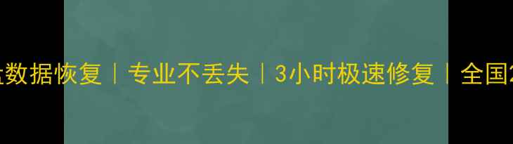 图片 中腾SSD硬盘数据恢复｜专业不丢失｜3小时极速修复｜全国24小时服务2