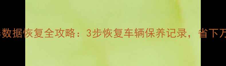 图片 丰田雷凌保养数据恢复全攻略：3步恢复车辆保养记录，省下万元维修费！1