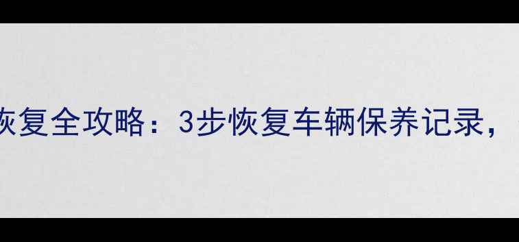 图片 丰田雷凌保养数据恢复全攻略：3步恢复车辆保养记录，省下万元维修费！2