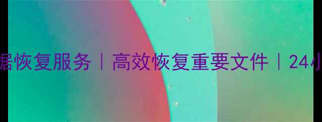 图片 临朐专业电脑数据恢复服务｜高效恢复重要文件｜24小时紧急救援电话