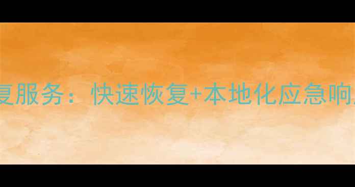 图片 临沧专业服务器数据恢复服务：快速恢复+本地化应急响应，数据安全有保障！1