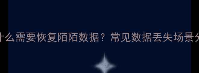 图片 为什么需要恢复陌陌数据？常见数据丢失场景分析