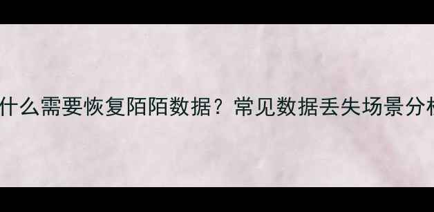 图片 为什么需要恢复陌陌数据？常见数据丢失场景分析1